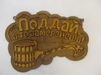 табличка для бани "поддай, а то замерзнешь!" малая, 26*19 см, банный эксперт 