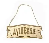 табличка для бани "душевая" трехслойная, 30*12 см, банный эксперт 